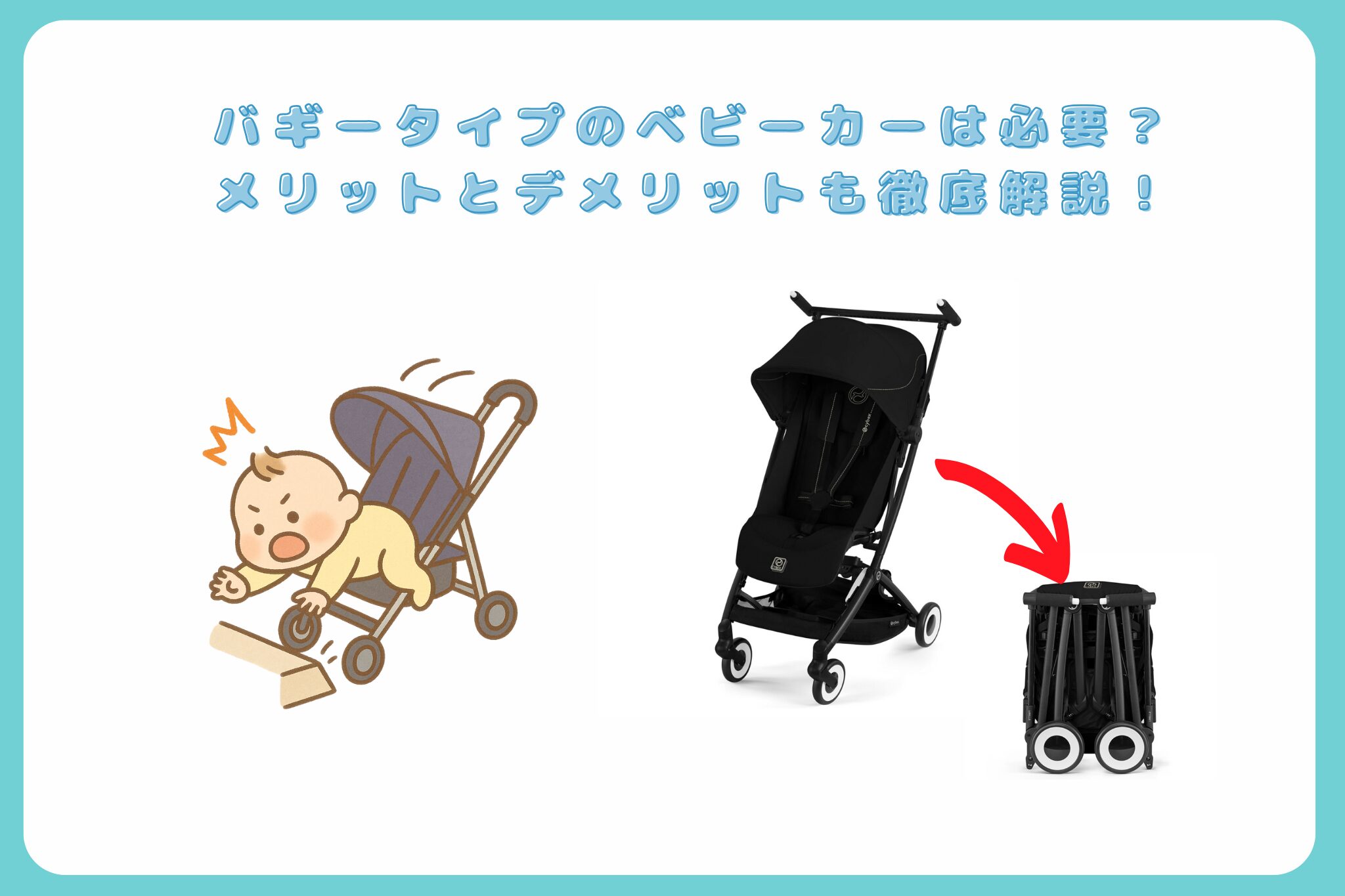 バギータイプのベビーカーは必要か　メリットデメリットも解説